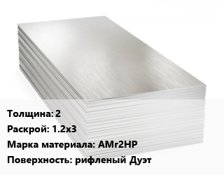 Алюминиевый лист 2 1.2х3 Марка: АМг2НР рифленый Дуэт цена от 67536 Тг / т, где купить, условия доставки в Кызылорде и Кызылординской области